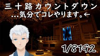 【1/8192】三　十　路　カ　ウ　ン　ト　ダ　ウ　ン＜上風露紅座／Vtuber＞