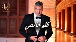 Fares Karam - Kello Khales (Official Music Video) | 2026 | فارس كرم - كلو خالص