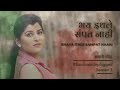Bhay Ithale Sampat Nahi | Savaniee Ravindrra | Savaniee Unplugged | Lata Mangeshkar