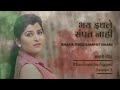 Bhay Ithale Sampat Nahi Savaniee Ravindrra Savaniee Unplugged Lata Mangeshkar