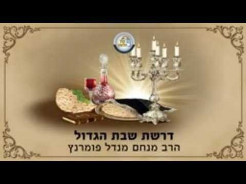 דרשת שבת הגדול - פסח תש"פ