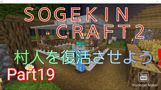 【Minecraft】SOGEKIN CRAFT2 Part19 村人ゾンビを治療して復活させよう！！