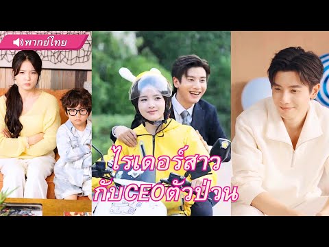 สาวส่งอาหารอยู่ดีๆเจอเจ้าบ่าวหนีงานแต่ง! รีดเม็ดไปก้อนโต ก่อนจับพลัดจับผลูกลายเป็นรูมเมทสุดเร่าร้อน!