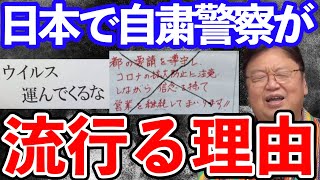 【岡田斗司夫】軽い○○○○○○○状態なんですよ...岡田斗司夫が語る日本で自粛警察が流行る理由とは?【切り抜き】