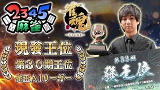 雀魂★第33期發王戦優勝★記念配信★【視聴者参加型】雀魂！応援してくれたみんなと麻雀するよ！發王宮崎和樹プロの思考を全てを実況しながら生対局！
