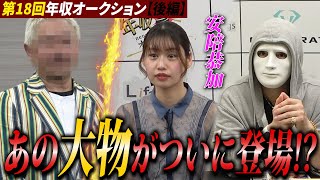 「えっ？YouTubeに？」会場がざわついた志願者の正体とは…【年収オークション.ラファエル】