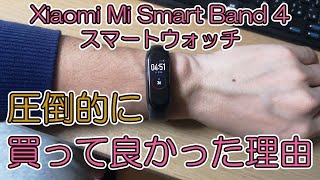 電池が1カ月持つスマートウォッチ【最強】【Xiaomi Mi Smart Band 4 】