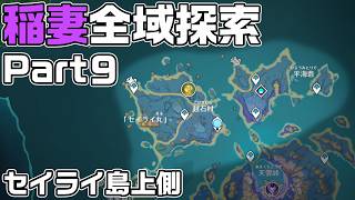 稲妻全域探索Part９ - 宝箱・ギミック攻略をルート解説【セイライ島上側】【原神】【攻略解説】