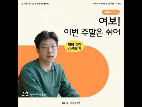 <서울시여성가족재단> ‘아빠와 함께하는 통학길, 대디로드’ 인증 캠페인-에피소드 2편 썸네일