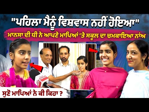 PSEB Results: मानसा की अर्श PSEB कक्षा 12 परीक्षा में तीसरे स्थान पर टॉपर, देखें Interview