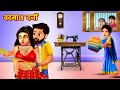 बदमाश दर्जी Badmash Darji Aur Bholi Bahu Moral Stories Stories In Hindi Hindi Ka