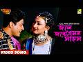 Jole Janme Emon Sahos Janam Janamer Saathi Bengali Movie Song Ferdous Rituparna