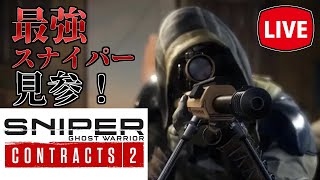 最強のスナイパーを目指すゲーム【Sniper Ghost Warrior Contracts 2】