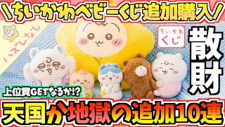 【ちいかわ】上位賞ゲットなるか!?追加10連に全てを賭けるラストバトル開始！【ちいかわベビーぬいぐるみくじ】【ちいかわグッズ】【chiikawa】【ちいかわ新商品】【ちい活vlog】
