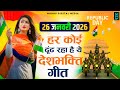 26 January 2026 Special Desh Bhakti Song 2026 देशभक्ति गीत देश भक्
