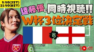 【W杯同時視聴】3位決定戦 フランスvsイングランドを遠藤優と観よう!!