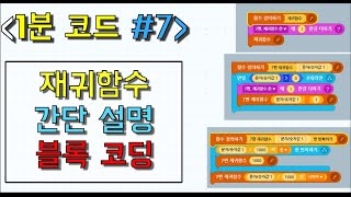 [1분 코드 #7.] (엔트리) 재귀함수란? 경고 없이 무한 반복 블록 코드 | 엔트리 강좌