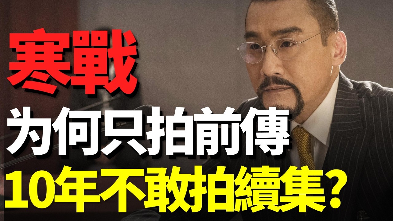 寒戰10年為何都不敢拍續集？一口氣帶你看完《寒戰1》《寒戰2》，扒開香港政治潛規則！