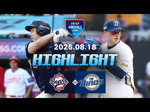 [두산베어스 vs NC다이노스] 8.18(화) 야구 하이라이트｜2026 KBO 리그｜KBO X TVING