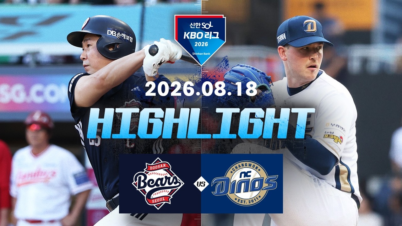 8월18일 두산 NC KBO 하이라이트
