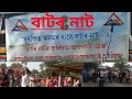 সুৰক্ষিত অসমৰ বাবে বাটৰ নাট বাটৰনাট অ�