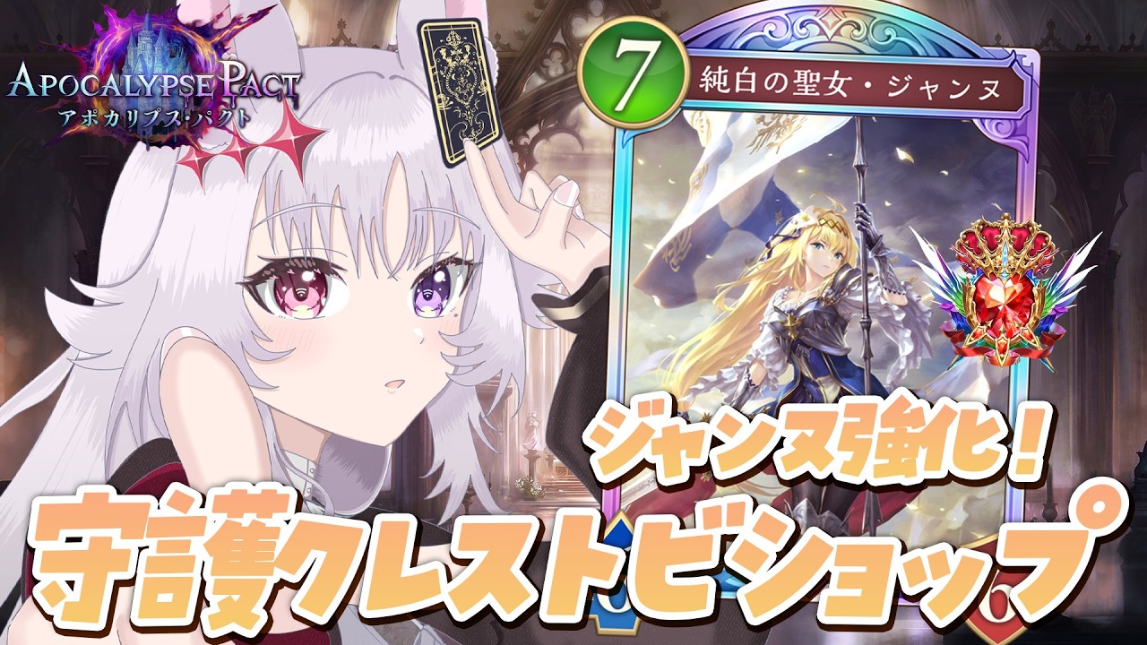 シャドバWB 🐰 ジャンヌ強くなったし守護クレストいくぞ！！【#智念せいら #すぺしゃりて】