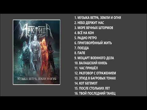 АрктидА - Музыка ветра, земли и огня (Full album)