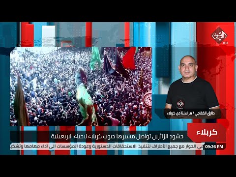 شاهد بالفيديو.. مراسل الرشيد من كربلاء: حشود الزائرين تواصل مسيرها لاحياء الاربعينية