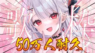 [閒聊] 利香 50萬訂閱耐久歌回 1130704