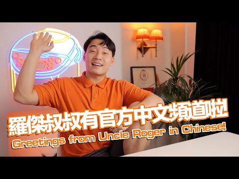Uncle Roger羅傑叔叔本人來啦！｜mrnigelng官方中文頻道