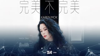 莫文蔚 Karen Mok《完美不完美 Perfect Imperfect》概念歌詞版 MV - 影集「2049」主題曲