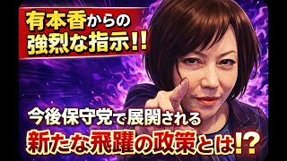 有本香からの強烈な指示‼️今後保守党で展開される新たな飛躍の政策とは⁉️#百田尚樹　#有本香　#保守党　#河村たかし　#減税日本　#北村晴男　#竹上ゆうこ  #高市早苗　 #リハック　#アベプラ　
