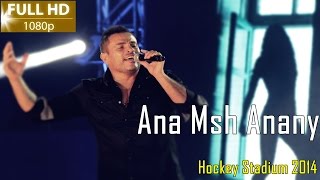 Amr Diab - Ana Mosh Anany ( Hockey Stadium 2014 ) Full HD عمرو دياب - أنا مش أناني