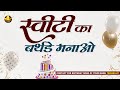 Happy Birthday Sweety स्वीटी का बर्थडे मनाओ Sweety Birthday Song