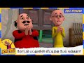 மோட்டு பட்லுவின் வீட்டிற்கு பேய் வந்