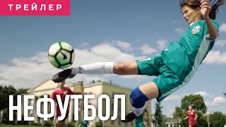 Трейлер фильма «Нефутбол» (2021)