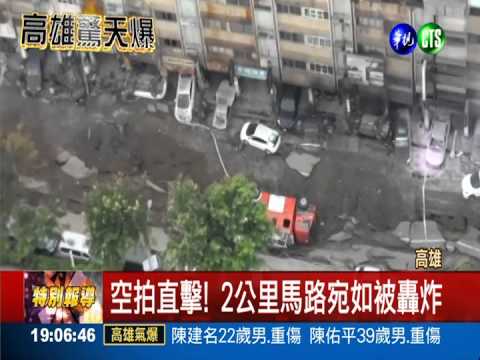 空拍直擊災難現場 慘烈如煉獄