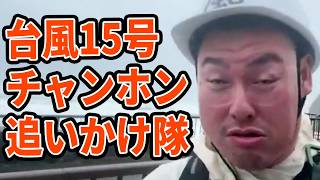 台風15号チャンホンと○○するため茨城県の海岸にやってきた！！
