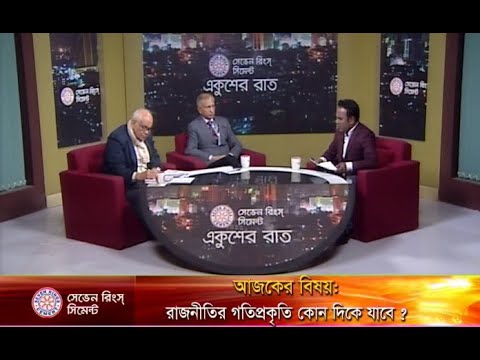 একুশের রাত || রাজনীতির গতিপ্রকৃতি কোন দিকে যাবে? || ২১ জানুয়ারী ২০১৯ || উপস্থাপক: সাজেদ রোমেল || আলোচক: আ আম স আরেফিন সিদ্দিক- সাবেক উপাচার্য, ঢাকা বিশ্ববিদ্যালয়  কমরেড খালেকুজ্জামান- সাধারণ সম্পাদক, বাংলাদেশের সমাজতান্ত্রিক দল (বাসদ)
