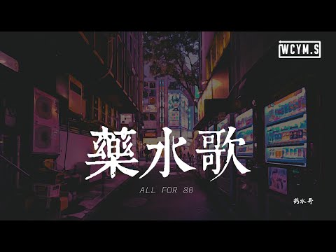 药水哥 - 药水歌「我出门总是带着五瓶药水，手中的卡牌不停切换到位」【動態歌詞/Lyrics Video】