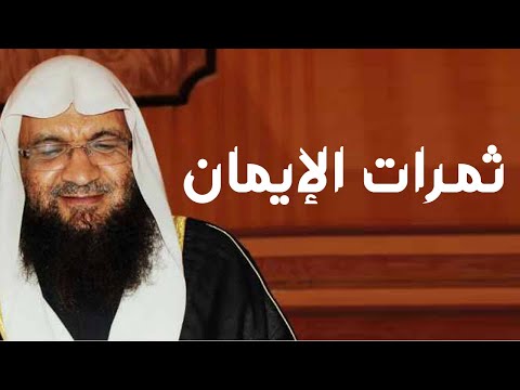 ثمرات الإيمان برنامج إيمانيات مع فضيلة الشيخ أحمد فريد