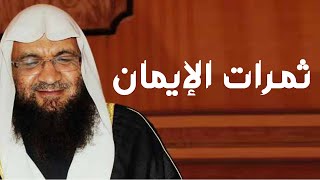 ثمرات الإيمان برنامج إيمانيات مع فضيلة الشيخ أحمد فريد