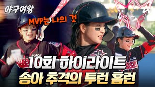 [#야구여왕 10회 하이라이트] MVP가 되고픈 욕망의 송아🔥 결국 또 홈런?! | 야구여왕 10회