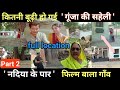 यहाँ हुई नदिया के पार फिल्म की शूटिंग Na