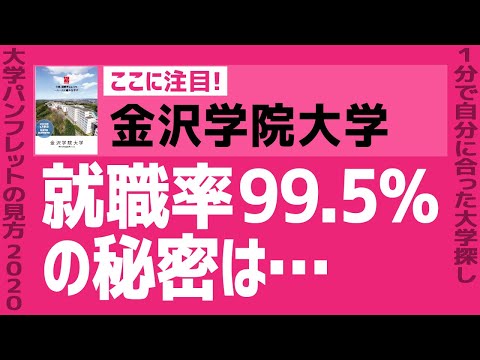 看護学科 「志望大学が見つかる1分動画」金沢学院大学【就職率99.5％の秘密は…】