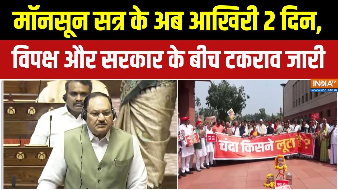 Parliament Session : मॉनसून सत्र के अब आखिरी 2 दिन, विपक्ष और सरकार ?