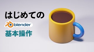 z軸です - 【これから始める】【blender初心者】Blenderの使い方・簡単なモデリングの解説／blender2.92