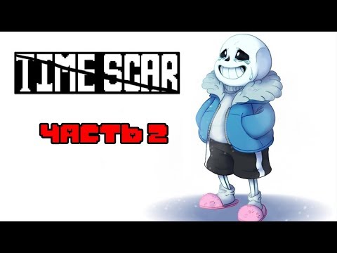 Time Scar RUS (part 2) (Undertale Comic Dub)