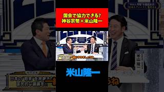 【神谷宗幣×米山隆一】移民問題で協力できる？