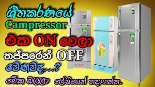 Refrigerator Not Cooling - Fridge Repair (Sinhala) How to Fix